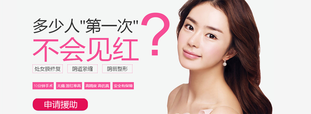 韓式處女膜修復(fù)