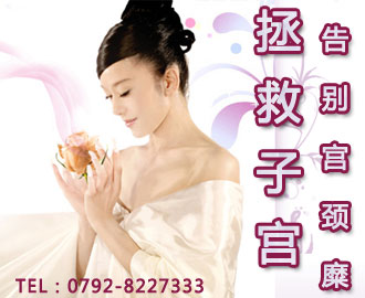 拯救子宮告別宮頸糜爛