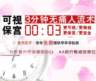 3分鐘無痛人流
