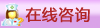 在線咨詢