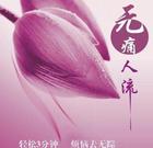 SHE可視無痛人流術(shù)15萬例零事故